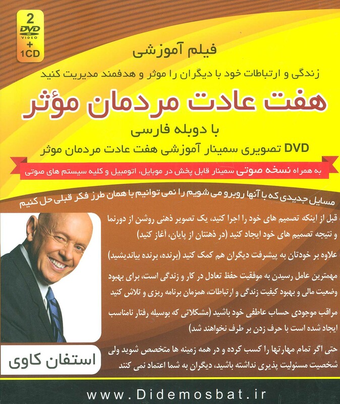 کتاب سمینار تصویری هفت عادت مردمان موثر