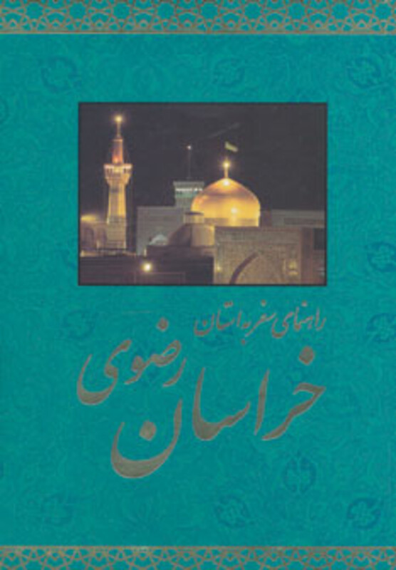 راهنمای سفر به استان خراسان رضوی