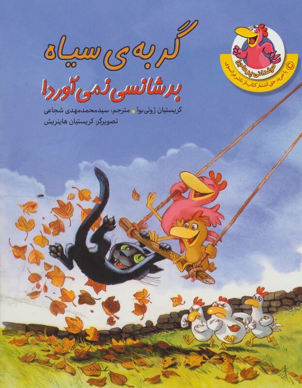 کتاب مرغدانی پرماجرا گربه ی سیاه بدشانسی نمی آورد