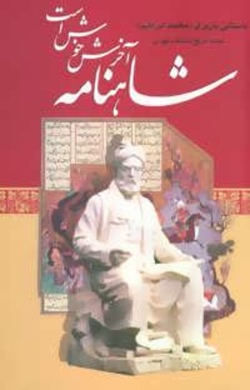 کتاب شاهنامه آخرش خوش است نشر علم