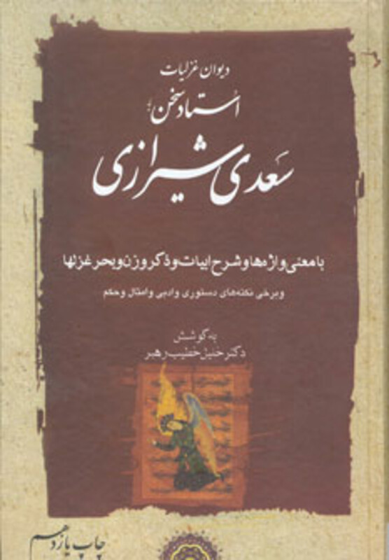 دیوان غزلیات استاد سخن سعدی شیرازی