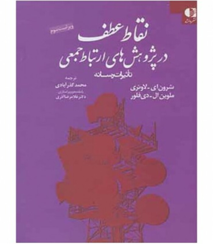 کتاب نقاط عطف در پژوهش های ارتباط جمعی