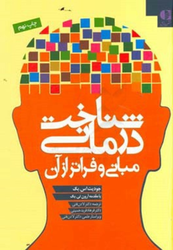 شناخت درمانی نشر دانژه