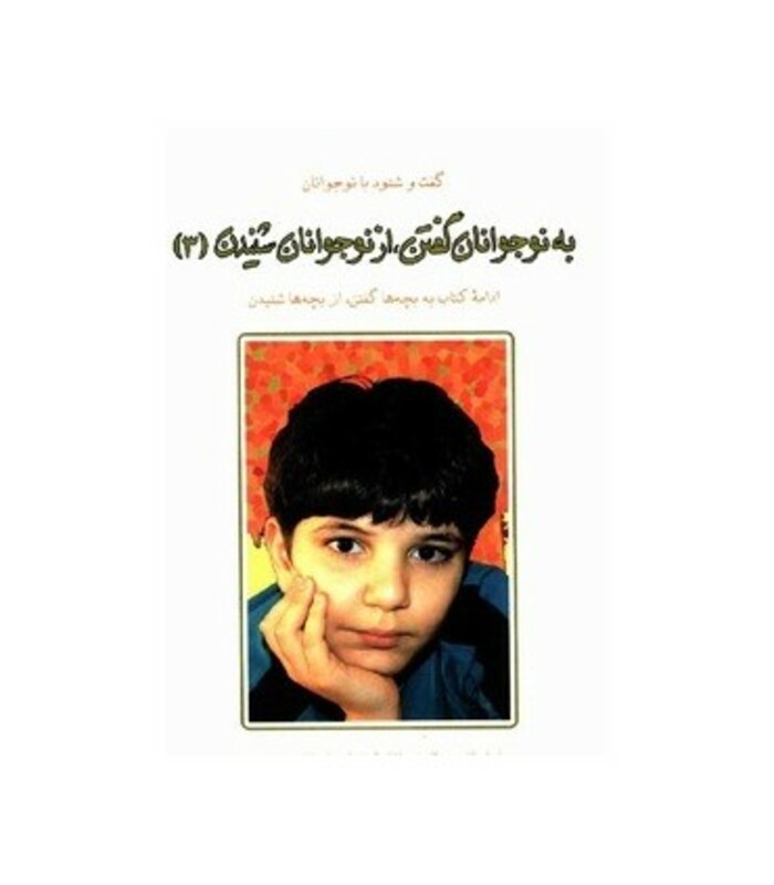 کتاب به نوجوانان گفتن از نوجوانان شنیدن 3