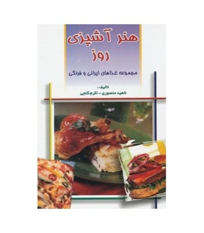 کتاب هنر آشپزی روز