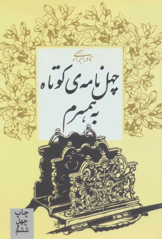 کتاب چهل نامه کوتاه به همسرم نشر روزبهان قطع رقعی