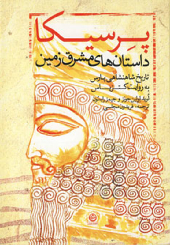 کتاب پرسیکا