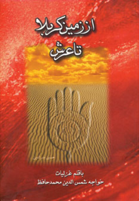 کتاب از زمین کربلا تا عرش چندان راه نیست