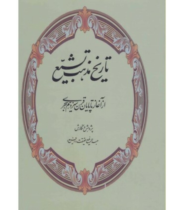 کتاب تاریخ مذهب تشیع