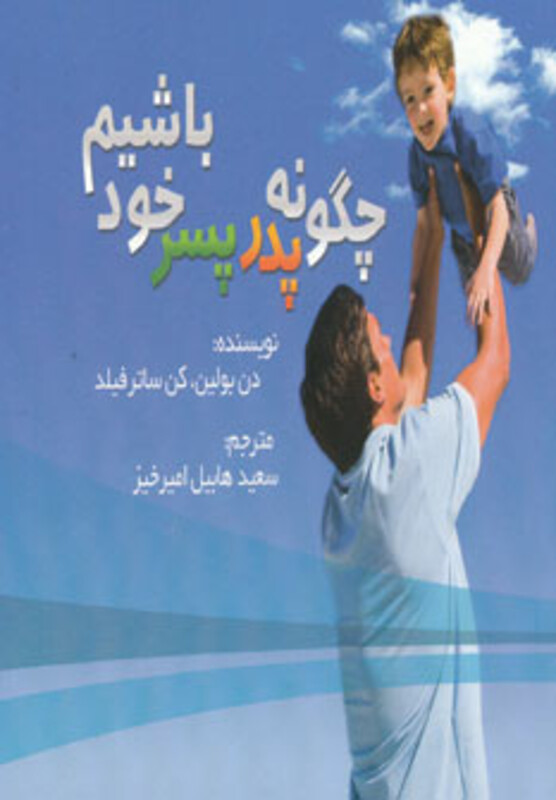 کتاب چگونه پدر پسر خود باشیم