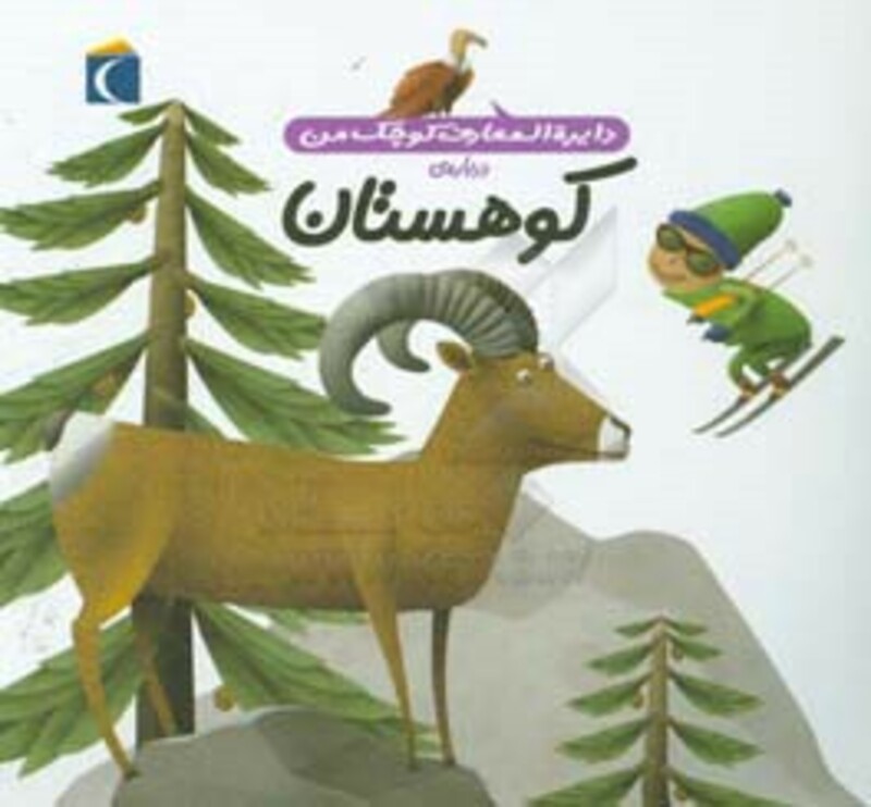 کتاب دایره المعارف کوچک من14