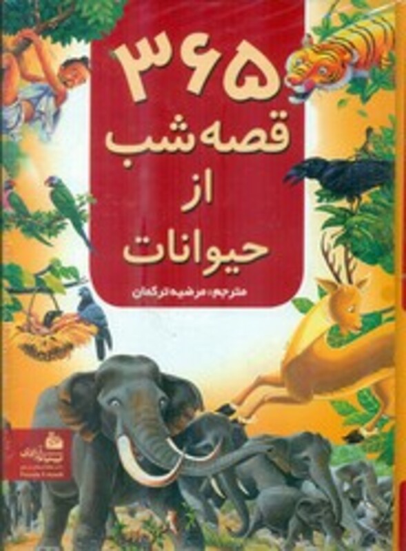 کتاب 365 قصه شب از حیوانات