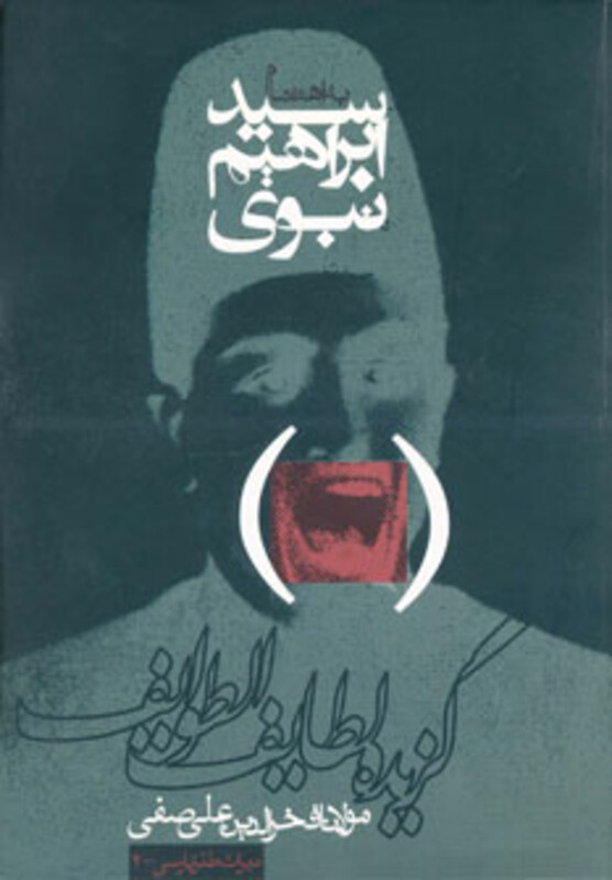 گزیده لطائف الطوائف