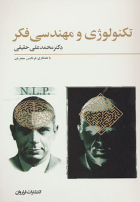 کتاب تکنولوژی و مهندسی فکر