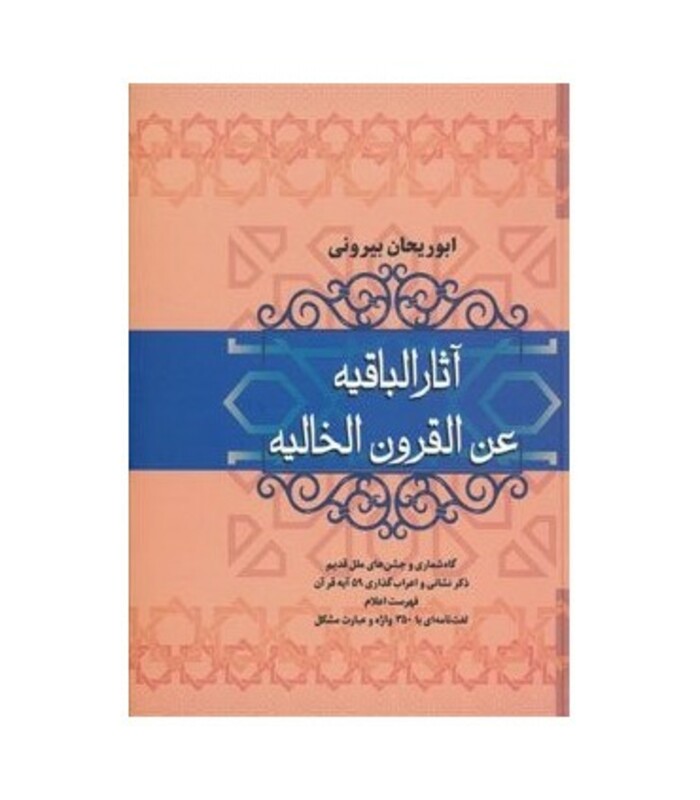 کتاب آثار الباقیه عن القرون الخالیه
