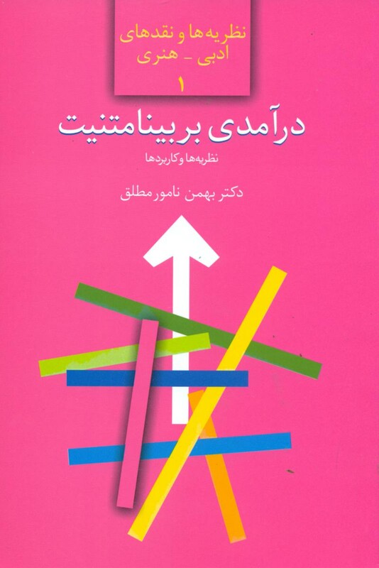 درآمدی بر بینامتنیت