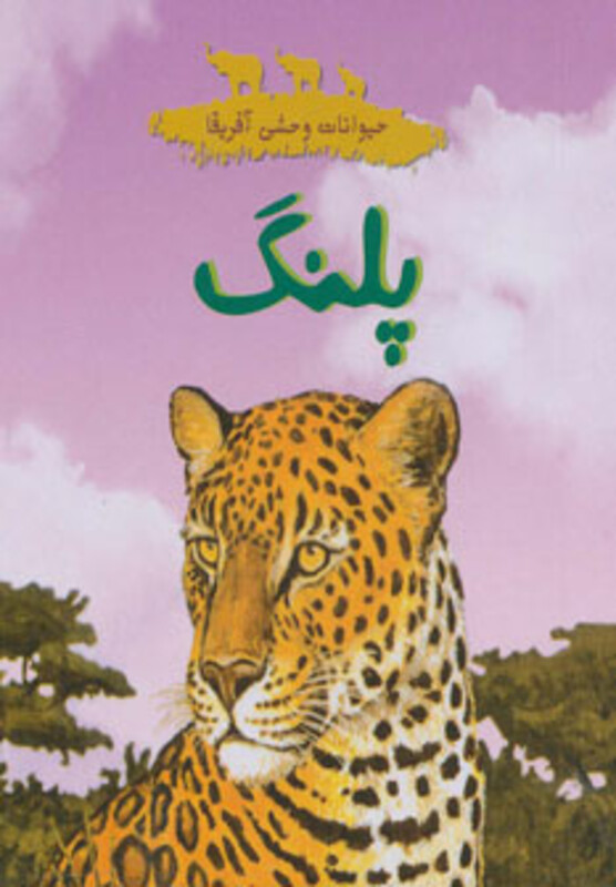 پلنگ نشر شهر قلم