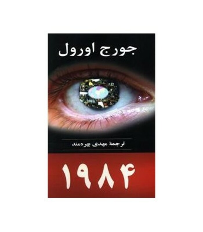 کتاب 1984 نشر جامی مصدق