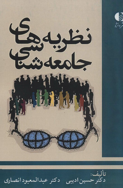 نظریه های جامعه شناسی نشر دانژه
