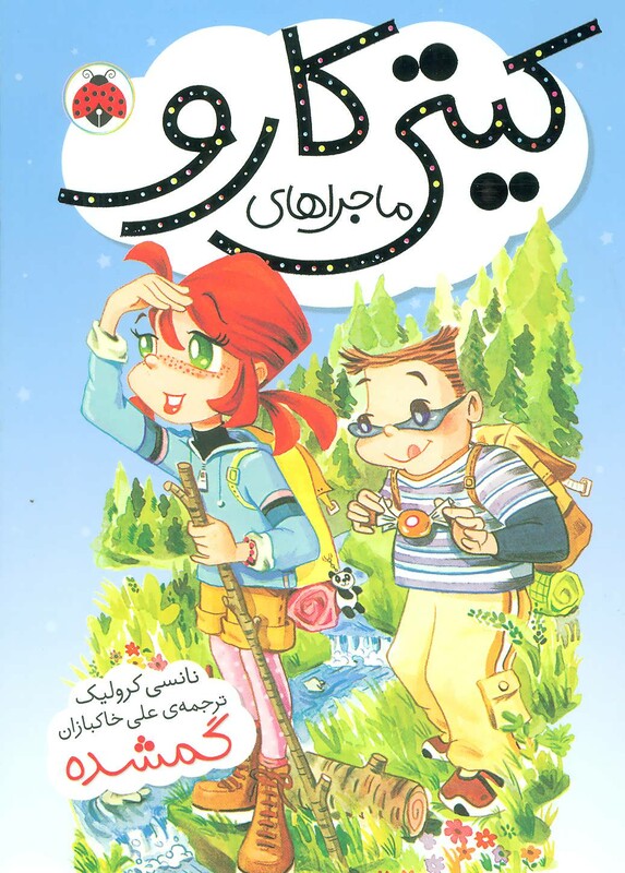 کتاب ماجراهای کیتی کارو گمشده