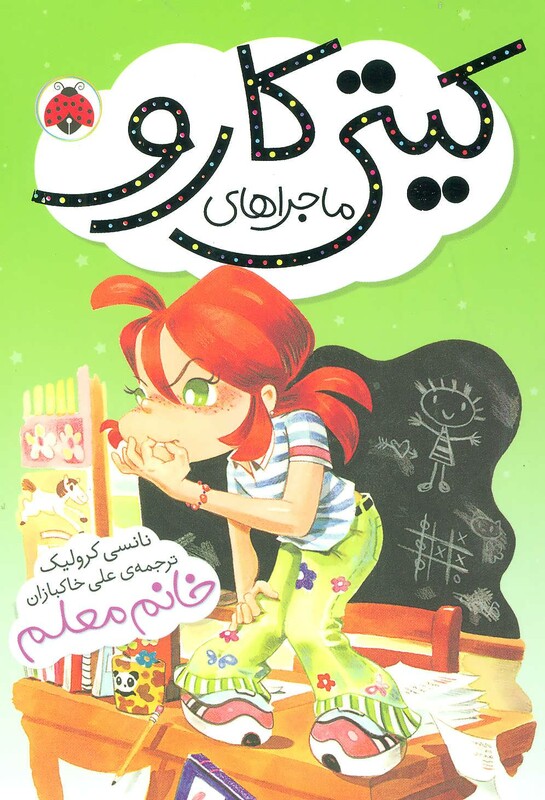 کتاب ماجراهای کیتی کارو خانم معلم