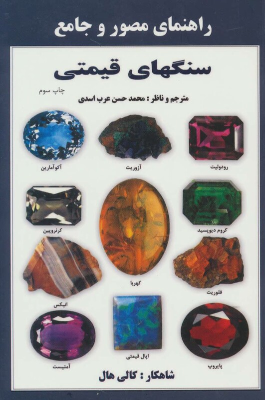 کتاب راهنمای مصور و جامع سنگهای قیمتی