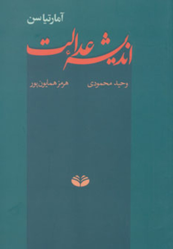 کتاب اندیشه عدالت نشر کندوکاو