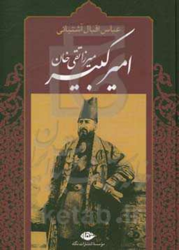 میرزا تقی خان امیرکبیر نشر نگاه