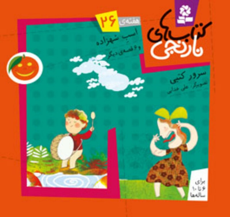 اسب شهزاده و 6 قصه ی دیگر