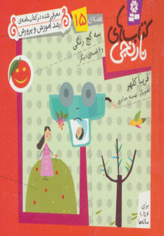 سه گچ رنگی و 6 قصه ی دیگر