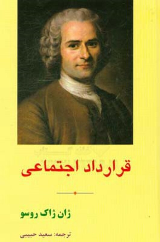 کتاب قرارداد اجتماعی نشر مهتاب