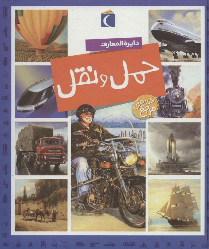 کتاب دایره المعارف حمل و نقل قطع خشتی بزرگ