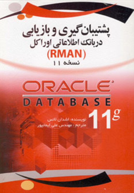 کتاب پشتیبان گیری و بازیابی در بانک اطلاعاتی اوراکل نسخه 11