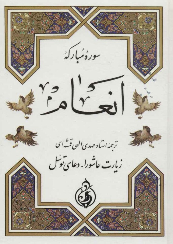 کتاب سوره مبارکه انعام نشر پیام بهاران قطع جیبی