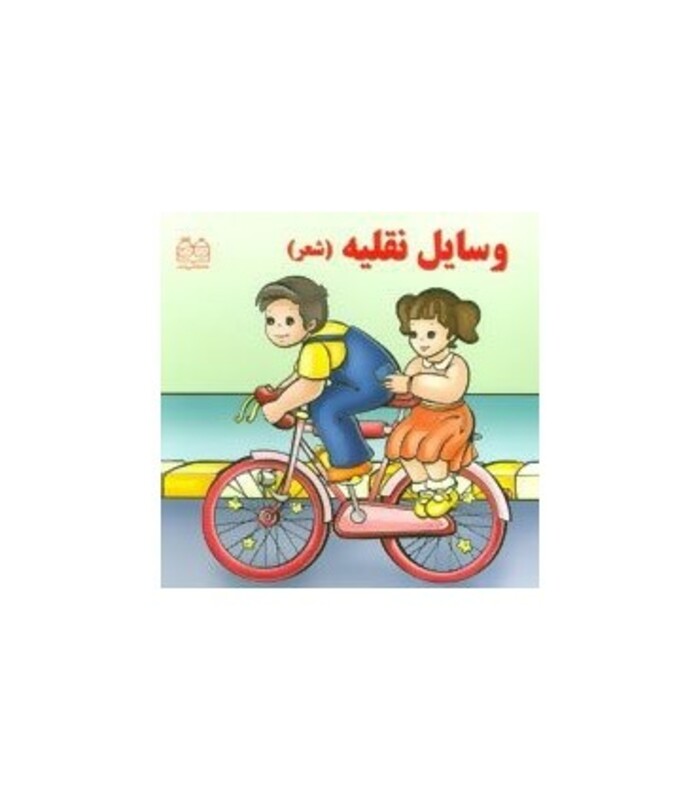 کتاب وسایل نقلیه نشر خانه ادبیات