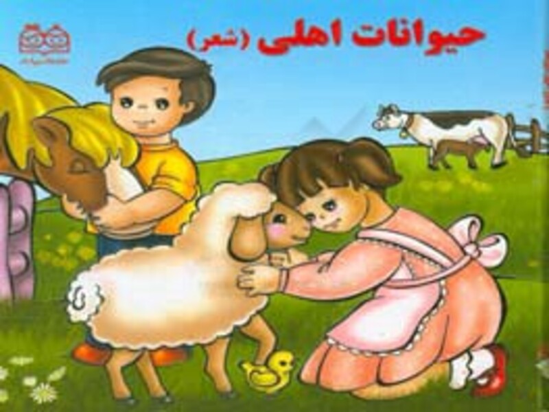 حیوانات اهلی (شعر)