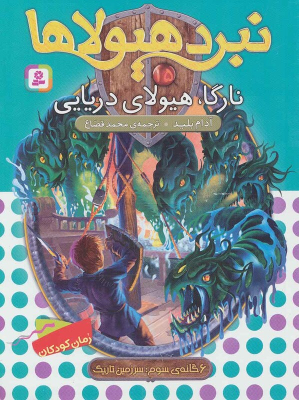 کتاب نبرد هیولاها15