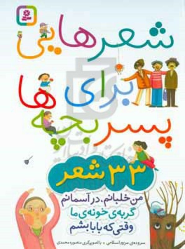 کتاب شعرهایی برای پسر بچه ها