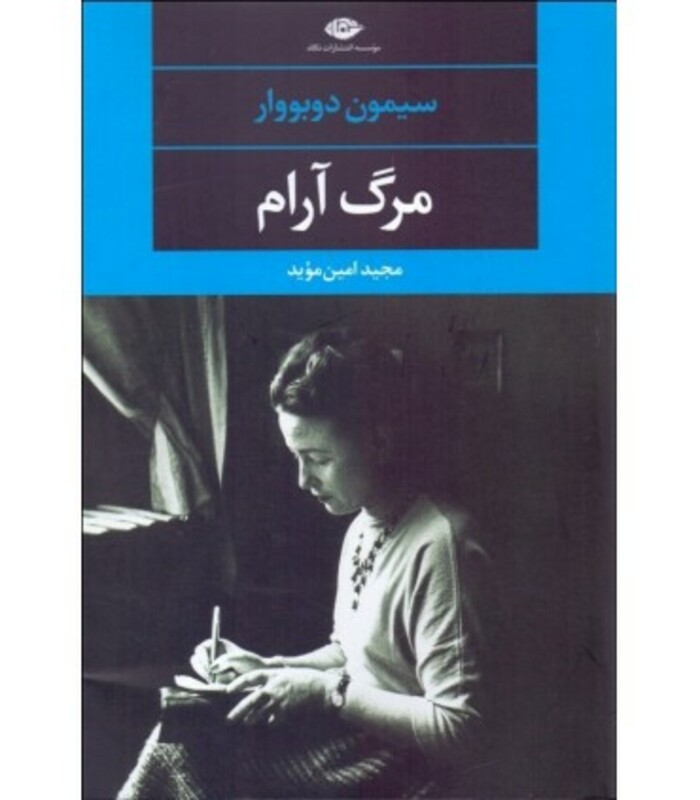 مرگ آرام نشر نگاه