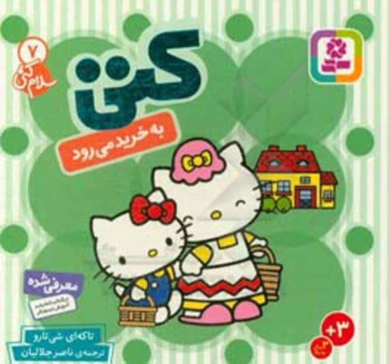 کتاب سلام کتی 7 کتی به خرید می رود