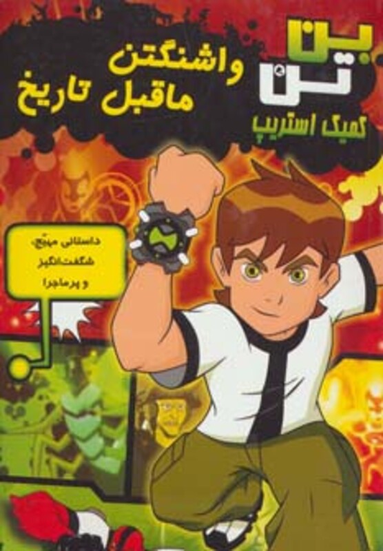 کتاب واشنگتن ماقبل تاریخ از بن تن کمیک استریپ