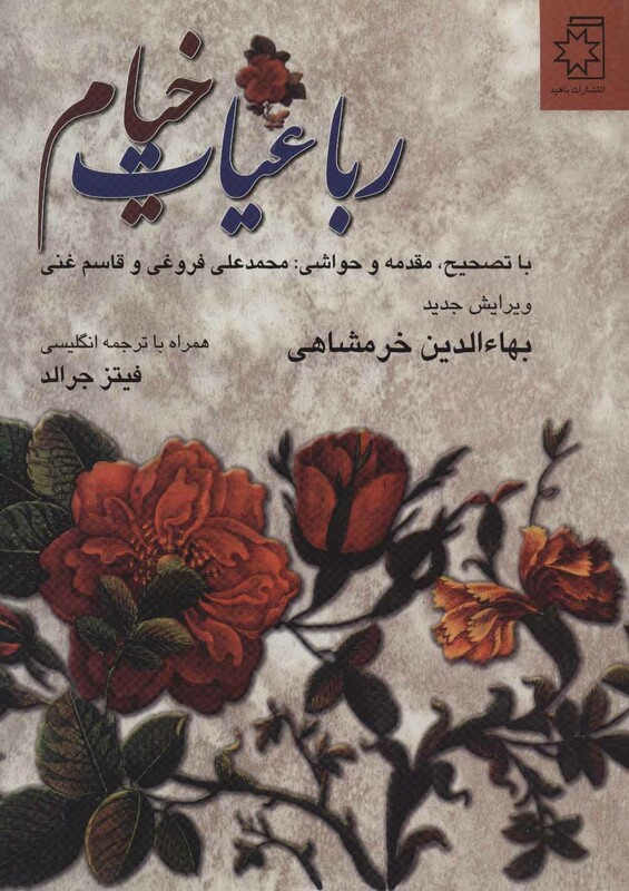 رباعیات خیام نشر ناهید