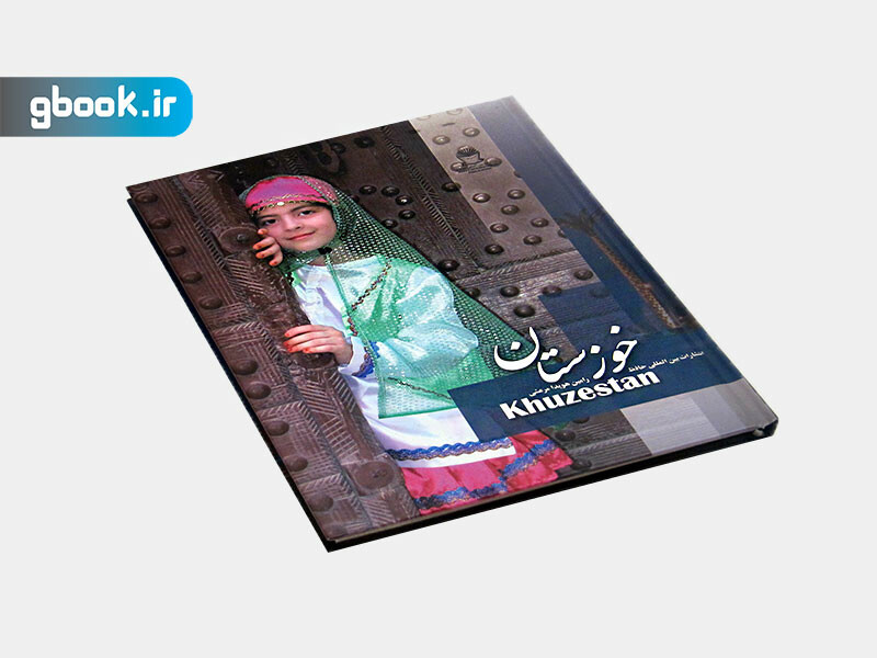 خوزستان نشر بین المللی حافظ