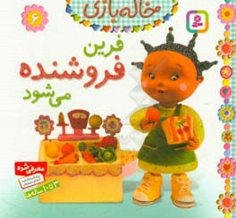 خاله بازی 6 فرین فروشنده می شود نشر قدیانی