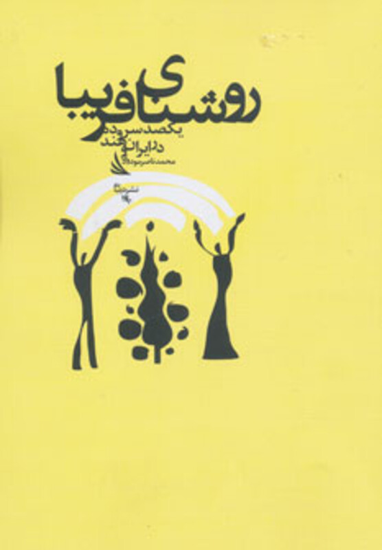 کتاب روشنای فریبا