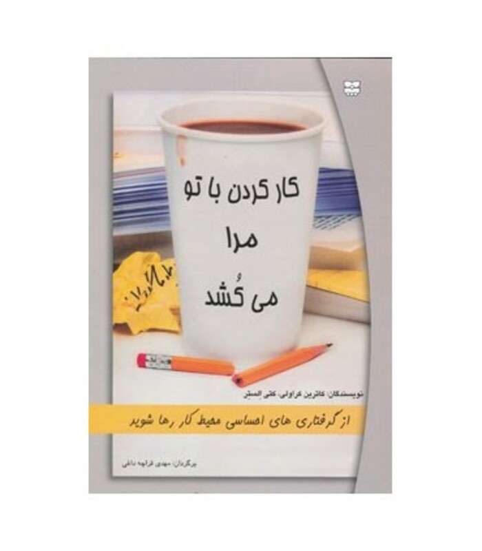 کتاب کار کردن با تو مرا می کشد