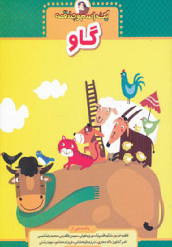 کتاب یک اسم و چند قصه گاو