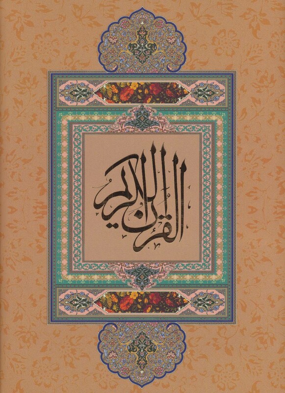 کتاب قرآن کریم نیریزی نشر گویا