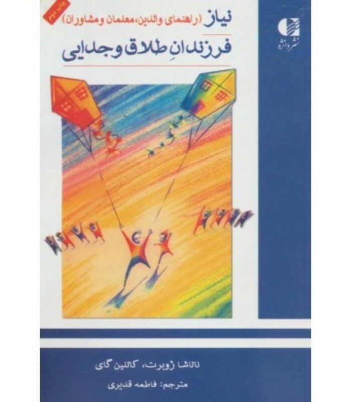 کتاب نیاز فرزندان طلاق و جدایی