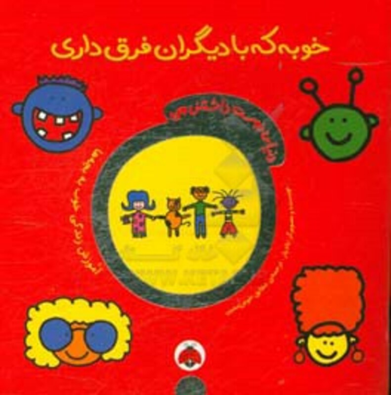 کتاب خوبه که با دیگران فرق داری از دنیای دوست داشتنی من